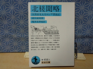 北槎聞略　大黒屋光太夫ロシア漂流記　岩波文庫