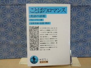 ことばのロマンス　英語の語源　ウィークリー　岩波文庫