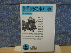 覚書幕末の水戸藩　山川菊栄　岩波文庫