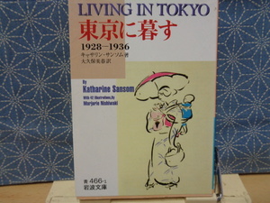 東京に暮す　1928-1936　キャサリン・サムソム　岩波文庫　