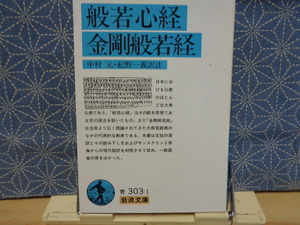 般若心経・金剛般若経 （岩波文庫） 中村元／訳註　紀野一義／訳註