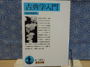 古典学入門　池田亀鑑　岩波文庫