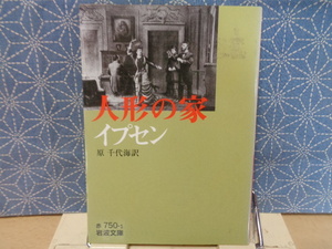 人形の家　イプセン　岩波文庫