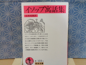 イソップ寓話集　岩波文庫