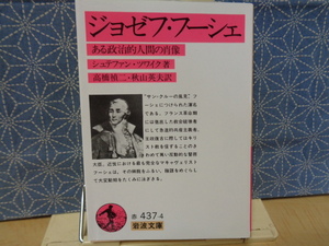 ジョゼフ・フーシェ　シュテファン・ツワイク　岩波文庫　