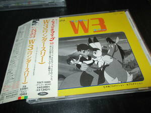 懐かしのミュージッククリップ43 W3 ワンダースリー 手塚治虫