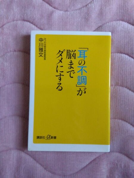 「耳の不調」が脳までダメにする　中川雅文／〔著〕