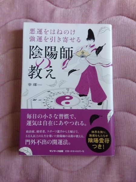 悪運をはねのけ強運を引き寄せる陰陽師の教え　幸輝／著