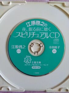 江原啓之の夜、眠る前に聴くスピリチュアルCD