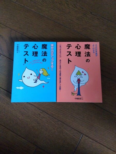 魔法の心理テスト 中嶋真澄／著(2冊)