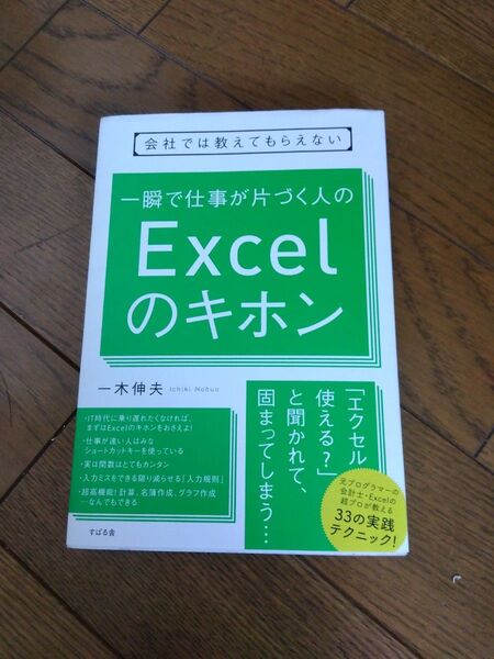 会社では教えてもらえない一瞬で仕事が片づく人のExcelのキホン