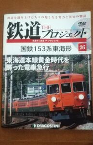 デアゴスティーニ THE 鉄道プロジェクト 国鉄153系東海形 26 