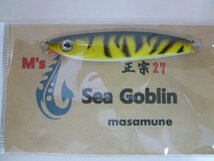 ○AP-3499 Sea Goblin シーゴブリン masamune 正宗27 タイガー系 ※新品_画像2