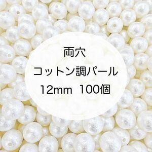 コットン調 パールビーズ 12mm 軽量樹脂 デコパーツ カスタムボールペン