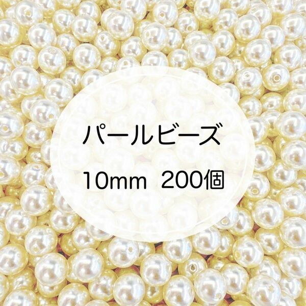 パールビーズ 10mm 乳白色 軽量樹脂 ビーズ パーツ ハンドメイド 手芸用