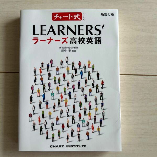 新訂七版 チャート式シリーズ LEARNERS ラーナーズ高校英語