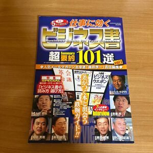 仕事に効くビジネス書 超要約１０１選 (ｖｏｌ．１) ビジネス経済