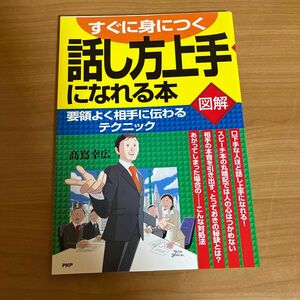 話し方上手になれる本　すぐに身につく　図解　要領よく相手に伝わるテクニック （すぐに身につく） 高嶌幸広／著