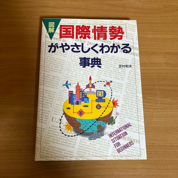 国際情勢がやさしくわかる事典