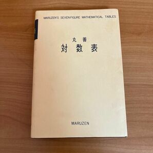 対数表　　MARUZEN