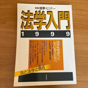 法学入門　　日本評論社