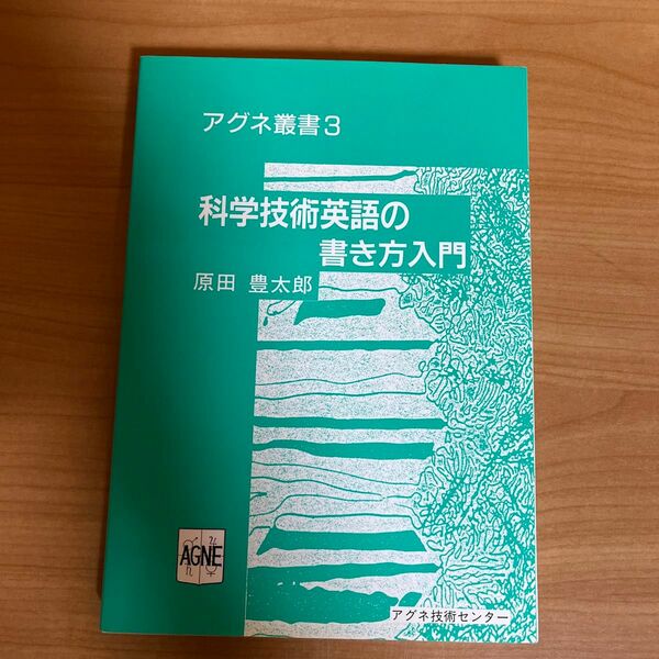 科学技術英語の書き方入門　　原田豊太郎　　アグネ技術センター