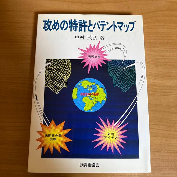 攻めの特許とパテントマップ/発明推進協会/中村茂弘 （単行本）