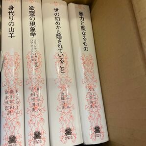 暴力と聖なるもの　世の初めからかくされていること　欲望の現象学　身代わりの山羊