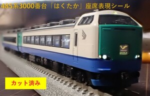 JR 485-3000系特急電車(はくたか)座席表現シール【カット済】