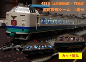 JR 485系特急電車(上沼垂運転区・T5編成・はくたか)座席表現シール【カット済】
