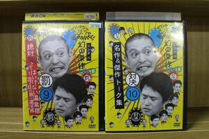 DVD ダウンタウンのガキの使いやあらへんで!! 9巻+10巻 2本セット 松本人志 ※ケース無し発送 レンタル落ち ZA4601