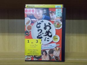 DVD お先にどうぞ 全3巻 濱田岳 ケース無し レンタル落ち (1) ZUU979