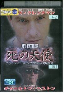 DVD マイ・ファーザー 死の天使 レンタル落ち HHH05500