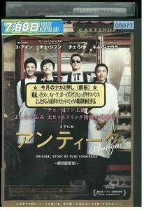 DVD アンティーク 西洋骨董洋菓子店 レンタル落ち B00709