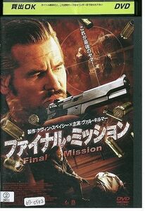 DVD ファイナル・ミッション ヴァル・キルマー レンタル版 III05267