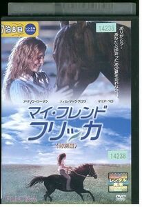 DVD マイ・フレンド・フリッカ レンタル落ち III05954