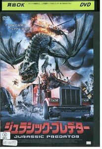 DVD ジュラシック・プレデター 最大最強の捕食生物 レンタル落ち JJJ03580