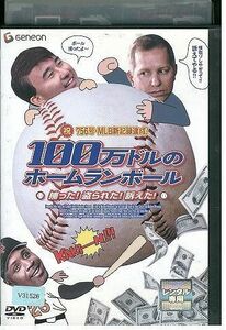 DVD 100万ドルのホームランボール レンタル落ち JJJ06124