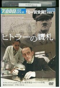 DVD ヒトラーの贋札 レンタル落ち JJJ06041