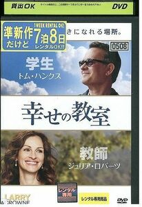 DVD 幸せの教室 レンタル落ち JJJ03354