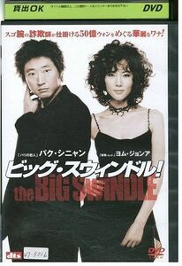 DVD ビッグ・スウィンドル! パク・シニャン レンタル版 Z3P00952