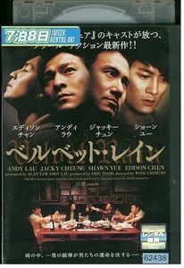 DVD ベルベット・レイン アンディ・ラウ レンタル版 Z3P01000