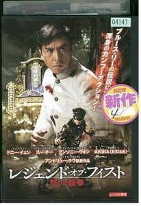 DVD レジェンド・オブ・フィスト/怒りの鉄拳 レンタル版 Z3P01237