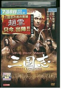 DVD 三国志 アンディ・ラウ レンタル版 Z3P00434