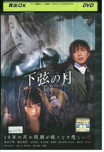 DVD 下弦の月 ラストクォーター 栗山千明 レンタル版 ZM01057