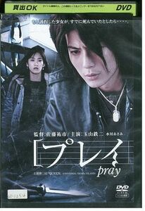 DVD pray プレイ 玉山鉄二 水川あさみ 篠田光亮 レンタル版 ZM02625