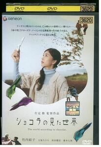 DVD ショコラの見た世界 竹内結子 レンタル版 ZM01636