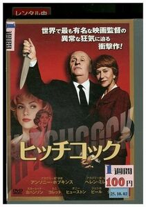 DVD ヒッチコック アンソニー・ホプキンス レンタル版 III04815
