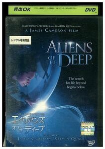 DVD エイリアンズ・オブ・ザ・ディープ ジェームズ・キャメロン レンタル版 III00850