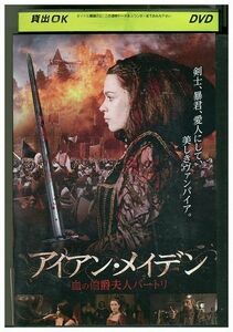 DVD アイアン・メイデン 血の伯爵夫人バートリ レンタル落ち KKK01660